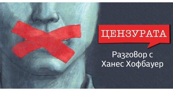 За цензурата вчера, днес и утре – разговор с Ханес Хофбауер