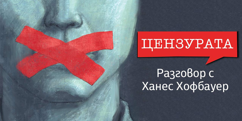 За цензурата вчера, днес и утре – разговор с Ханес Хофбауер