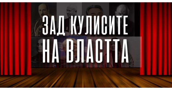 Зад кулисите на властта