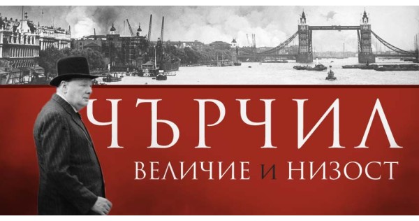 Чърчил - величие и низост