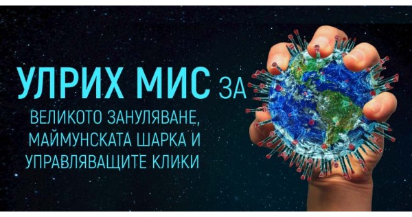 Улрих Мис за Великото зануляване, маймунската шарка и управляващите клики