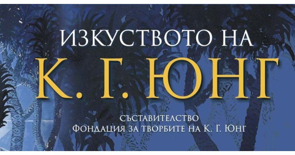 Вселената на К. Г. Юнг