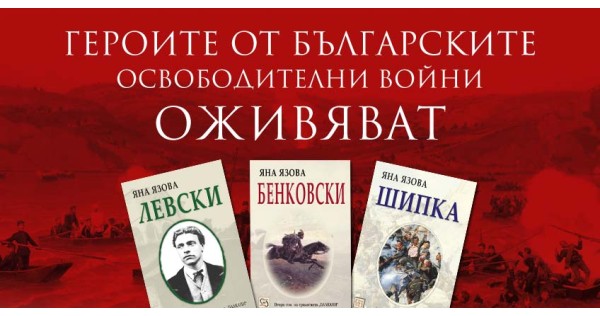 Героите от българските освободителни войни оживяват