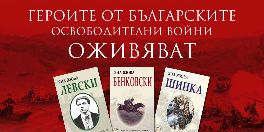 Героите от българските освободителни войни оживяват