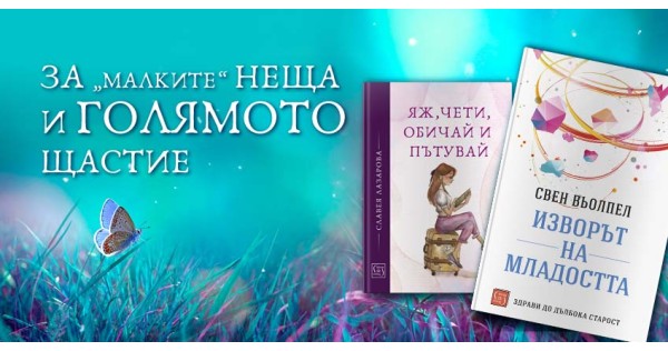 За „малките“ неща и голямото щастие