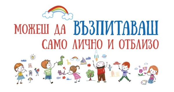 Можеш да възпитаваш само лично и отблизо
