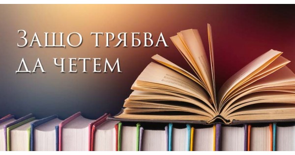 Защо трябва да четем