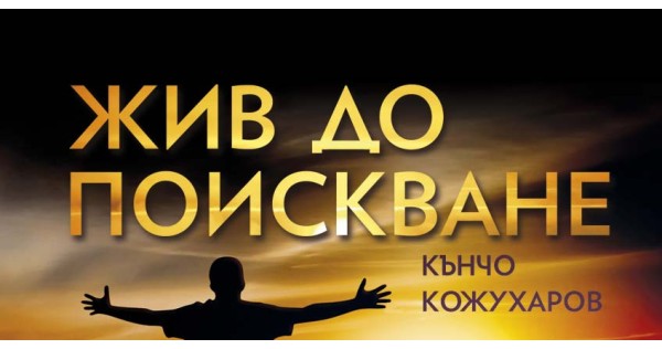 „Жив до поискване“ – истинска находка