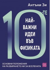 10-те най-важни идеи във физиката 10-те най-важни идеи във физиката