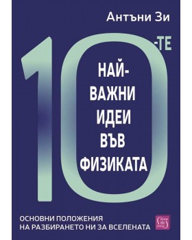10-те най-важни идеи във физиката 10-те най-важни идеи във физиката