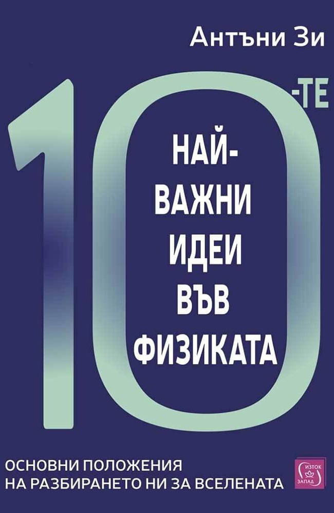 Top Ten Ideas of Physics