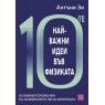 Top Ten Ideas of Physics