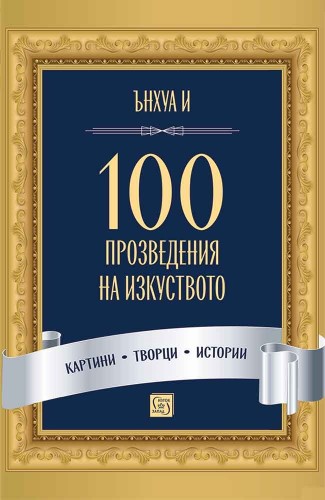 100 произведения на изкуството