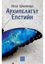 Архипелагът Епстийн