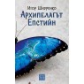 Архипелагът Епстийн