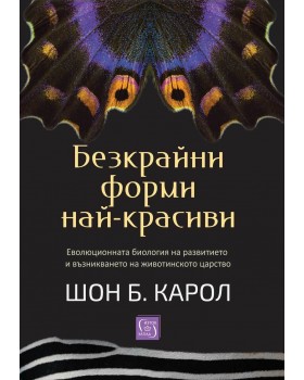 Endless Forms Most Beautiful