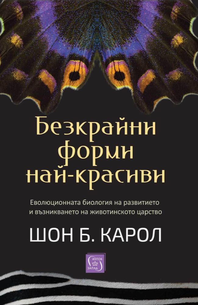 Endless Forms Most Beautiful