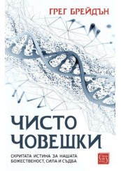 Чисто човешки