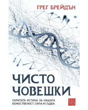 Чисто човешки