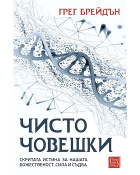 Чисто човешки