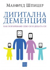 Дигитална деменция