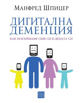 Дигитална деменция