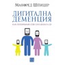 Дигитална деменция