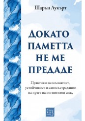 Докато паметта не ме предаде Докато паметта не ме предаде