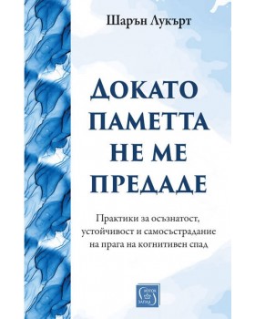 Докато паметта не ме предаде Докато паметта не ме предаде