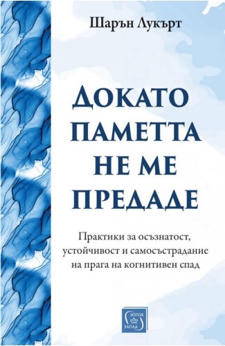 Докато паметта не ме предаде