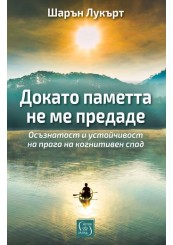 Докато паметта не ме предаде
