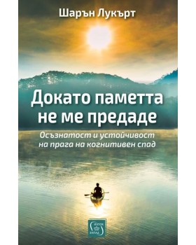 Докато паметта не ме предаде