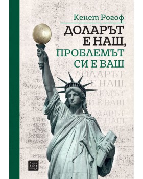 Доларът е наш, проблемът си е ваш