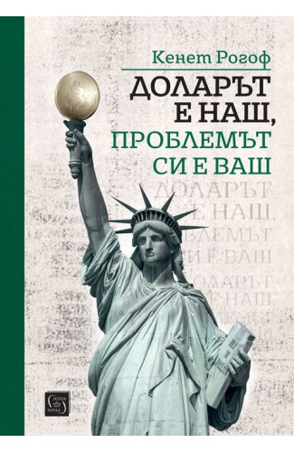 Доларът е наш, проблемът си е ваш