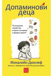 Допаминови деца