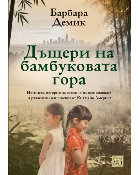 Дъщери на бамбуковата гора