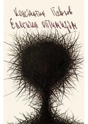 Елегичен оптимизъм, второ издание