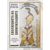 Еволюцията на цивилизациите