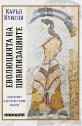 Еволюцията на цивилизациите