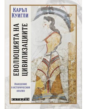 The Evolution of Civilizations