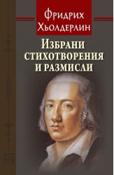 Избрани стихотворения и размисли