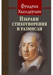 Избрани стихотворения и размисли