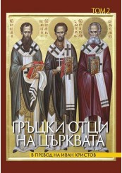 Гръцки отци на църквата. Том 2