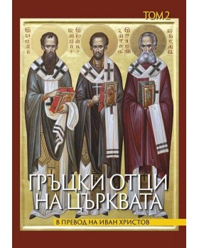 Greek Fathers of the Church. Volume 2
