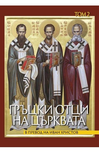 Greek Fathers of the Church. Volume 2
