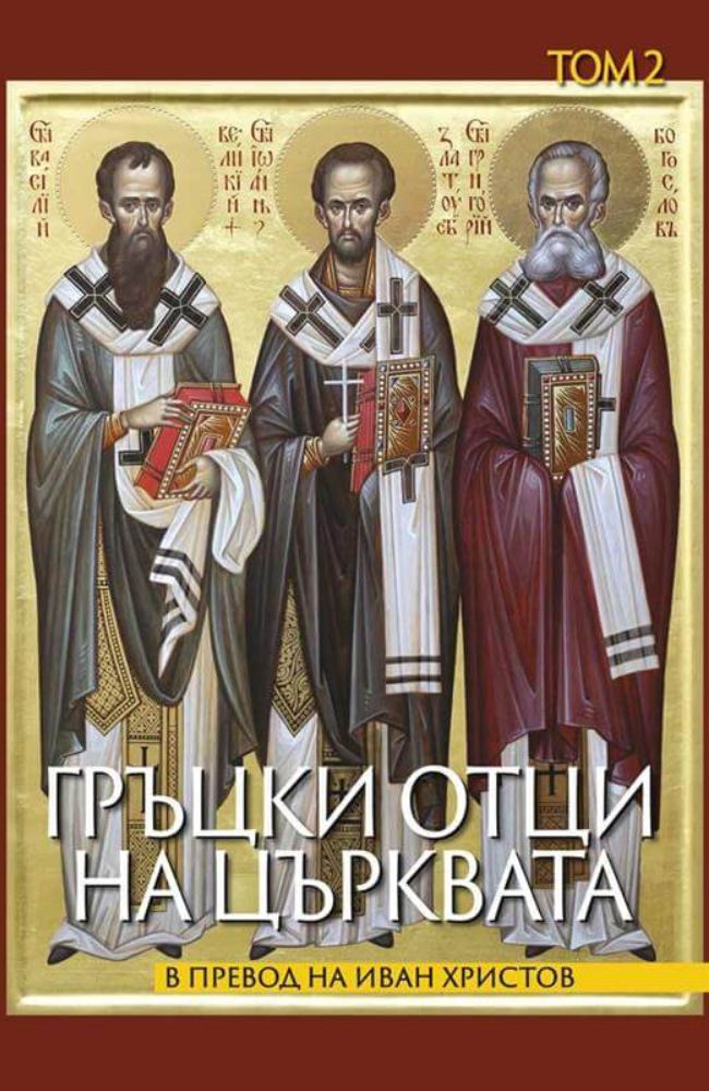 Гръцки отци на църквата. Том 2