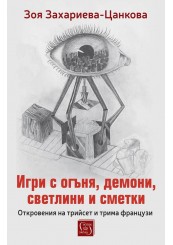 Игри с огъня, демони, светлини и сметки