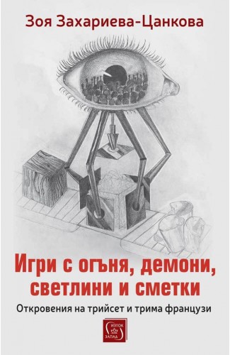 Игри с огъня, демони, светлини и сметки