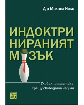 Das Indoktrinierte Gehirn