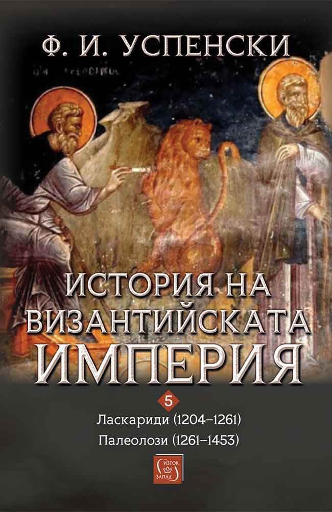 История на Византийската империя. Том 5, период VIII–IX